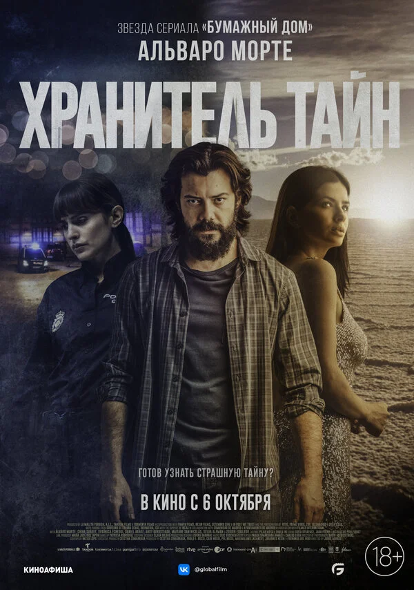Хранитель тайн - постер фильма